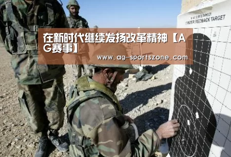 在新时代继续发扬改革精神【AG赛事】