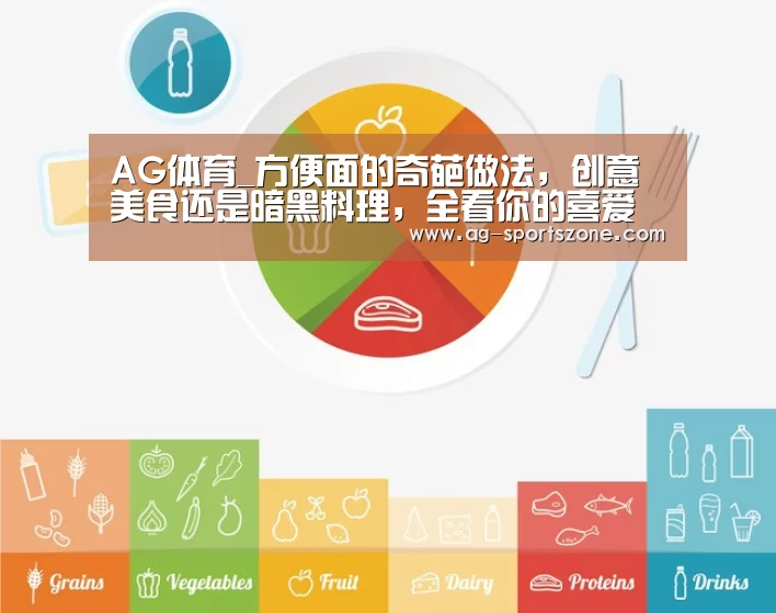 AG体育_方便面的奇葩做法，创意美食还是暗黑料理，全看你的喜爱程度