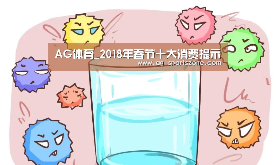 AG体育_2018年春节十大消费提示