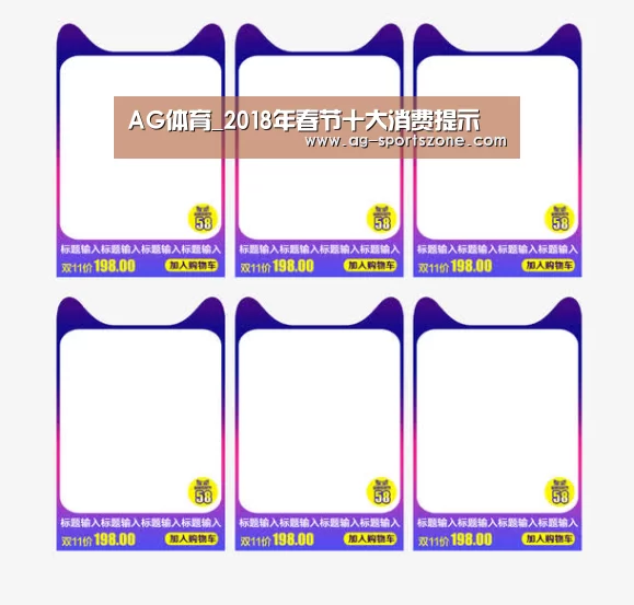 AG体育_2018年春节十大消费提示(图3) AG体育