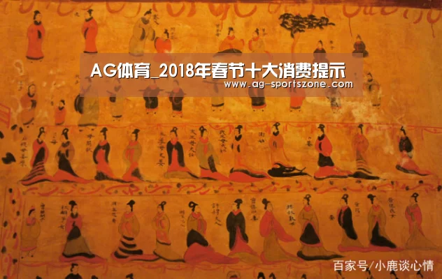 AG体育_2018年春节十大消费提示(图2) AG赛事