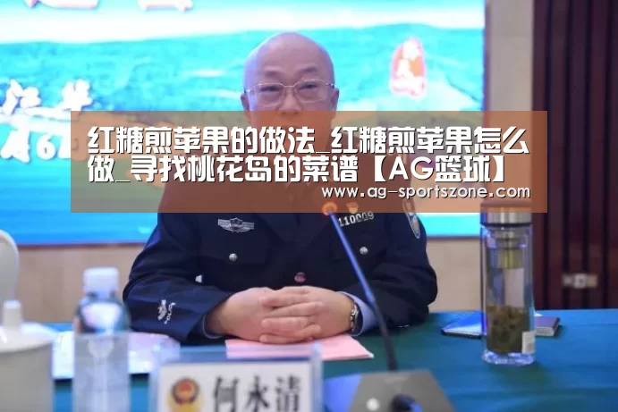 红糖煎苹果的做法_红糖煎苹果怎么做_寻找桃花岛的菜谱【AG篮球】(图3) AG体育