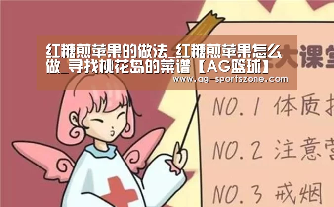 红糖煎苹果的做法_红糖煎苹果怎么做_寻找桃花岛的菜谱【AG篮球】(图4) AG篮球