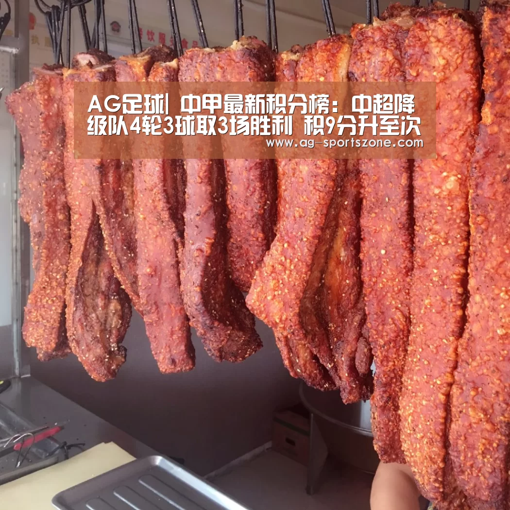 AG足球|
中甲最新积分榜:中超降级队4轮3球取3场胜利 积9分升至次席(图2) AG足球