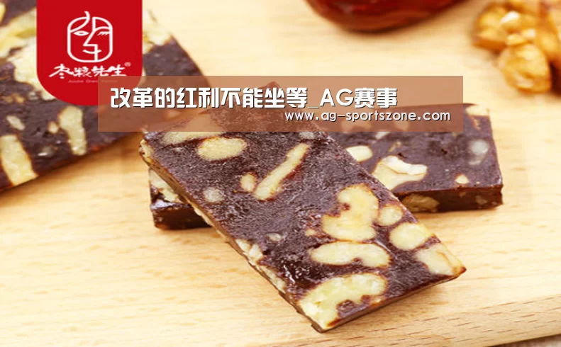 改革的红利不能坐等_AG赛事