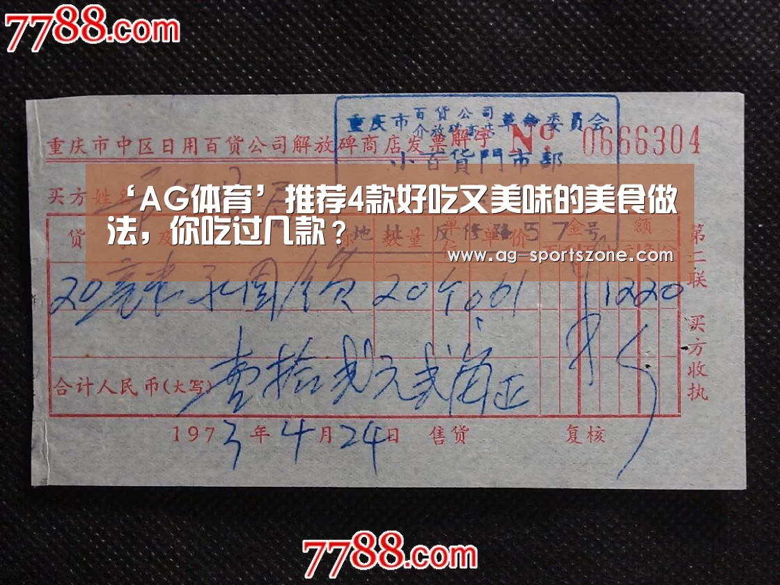 ‘AG体育’推荐4款好吃又美味的美食做法,你吃过几款?(图4) AG足球