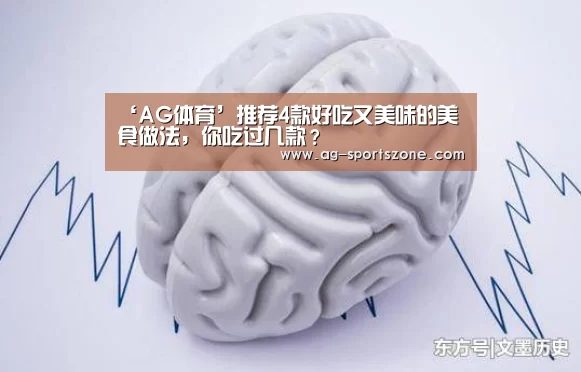 ‘AG体育’推荐4款好吃又美味的美食做法,你吃过几款?(图3) AG篮球