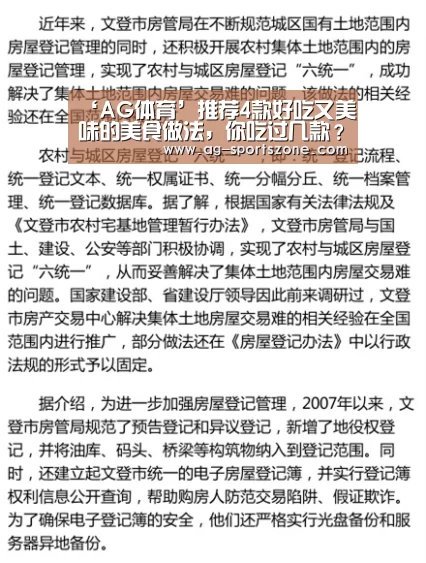 ‘AG体育’推荐4款好吃又美味的美食做法,你吃过几款?(图2) AG赛事