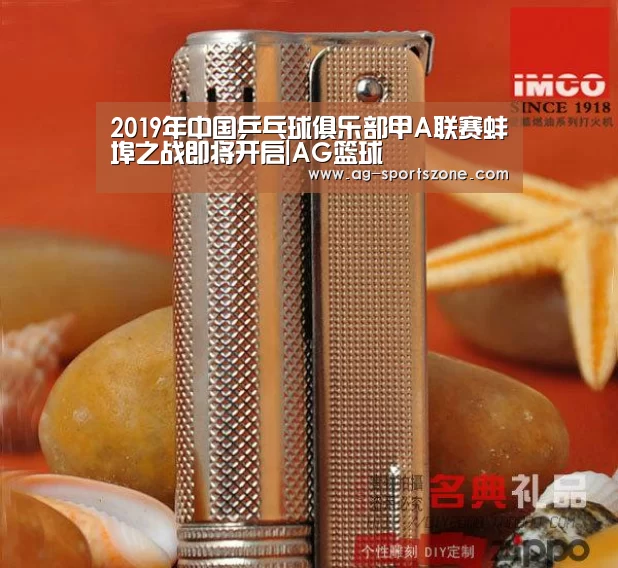 
2019年中国乒乓球俱乐部甲A联赛蚌埠之战即将开启|AG篮球