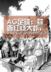 AG足球:蒜香红烧大虾,零厨艺也能做好的美食,做法超简单的美味家常菜(图2) AG篮球