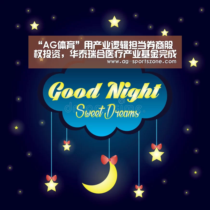 “AG体育”用产业逻辑担当券商股权投资,华泰瑞合医疗产业基金完成首期投资(图3) AG篮球
