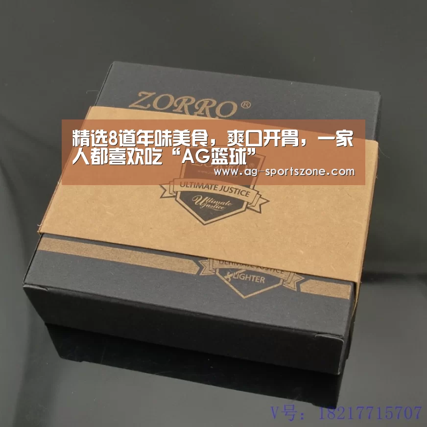 精选8道年味美食，爽口开胃，一家人都喜欢吃“AG篮球”