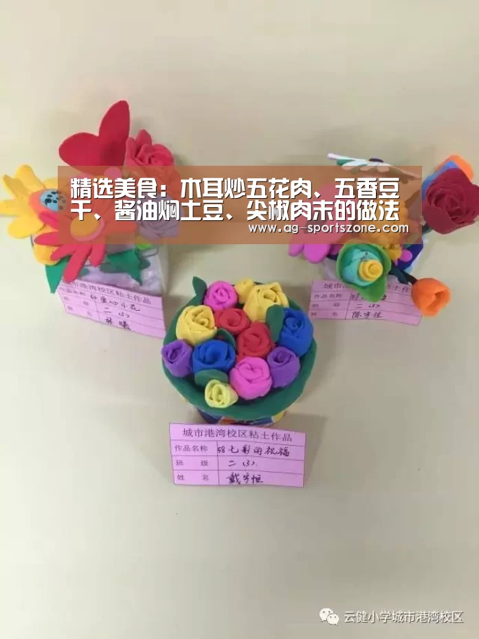 精选美食：木耳炒五花肉、五香豆干、酱油焖土豆、尖椒肉末的做法‘AG篮球’
