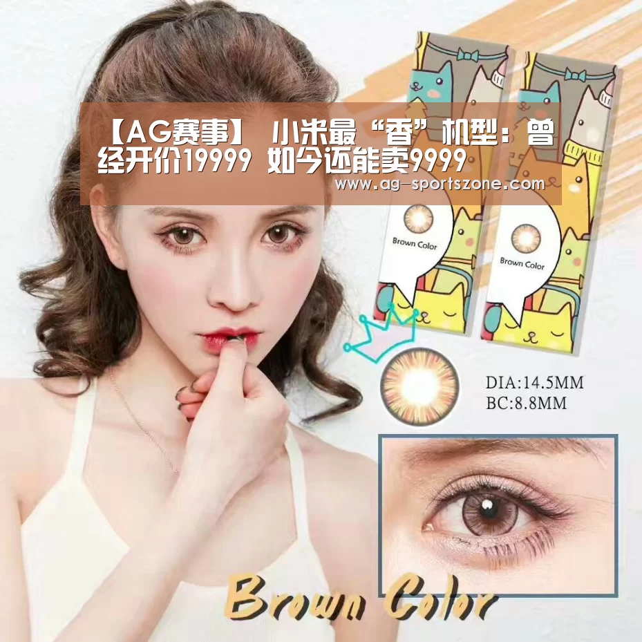 【AG赛事】
小米最“香”机型:曾经开价19999 如今还能卖9999(图4) AG足球