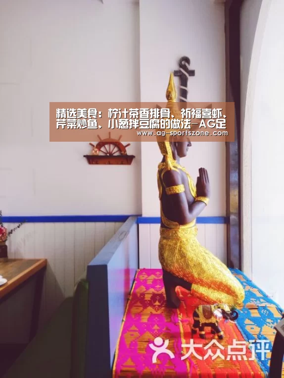 精选美食：柠汁茶香排骨、祈福喜虾、芹菜炒鱼、小葱拌豆腐的做法-AG足球