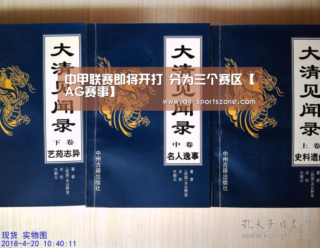 
中甲联赛即将开打 分为三个赛区【AG赛事】