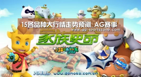 15各品种大行情走势预测_AG赛事