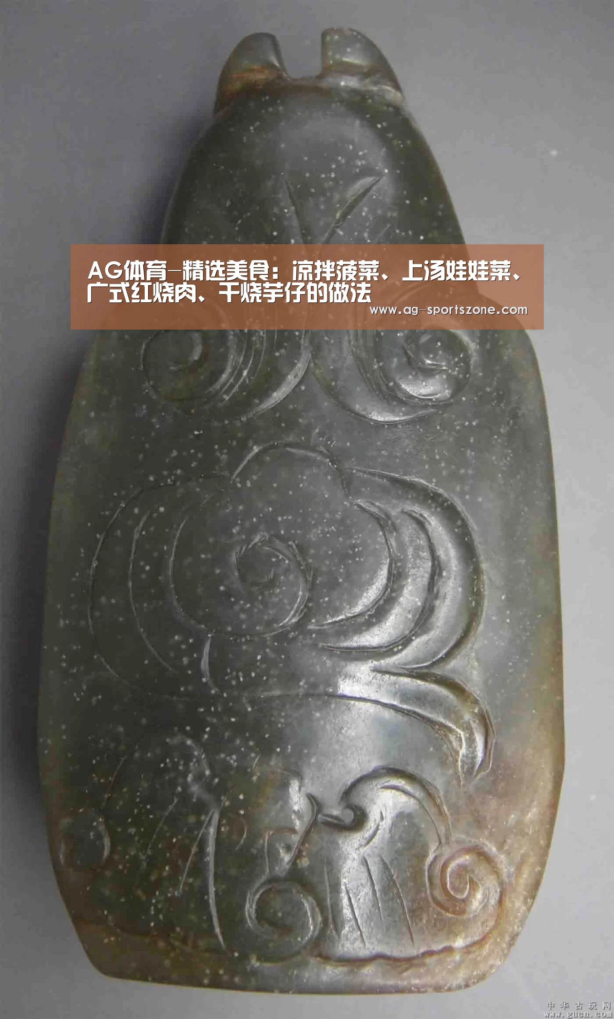 AG体育-精选美食：凉拌菠菜、上汤娃娃菜、广式红烧肉、干烧芋仔的做法
