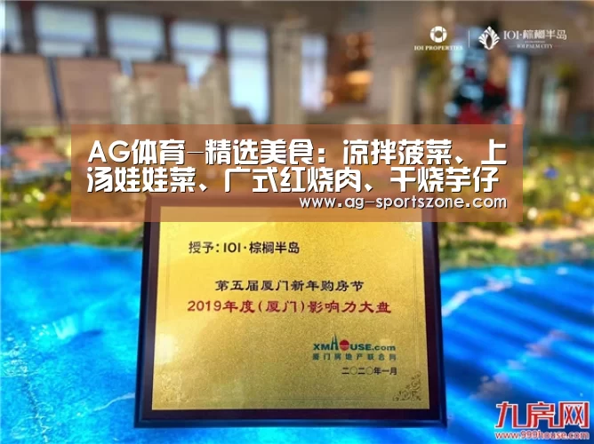 AG体育-精选美食:凉拌菠菜、上汤娃娃菜、广式红烧肉、干烧芋仔的做法(图2) AG足球