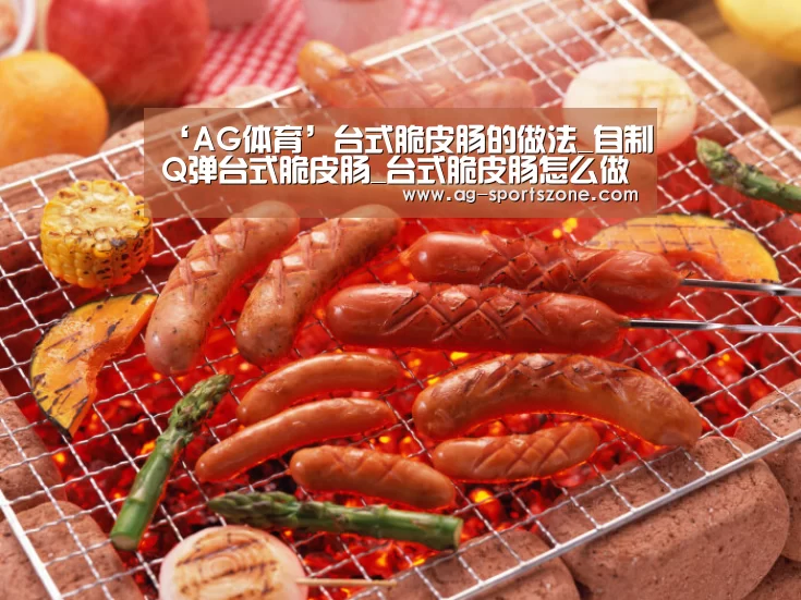 ‘AG体育’台式脆皮肠的做法_自制Q弹台式脆皮肠_台式脆皮肠怎么做_美妞膳坊的菜谱