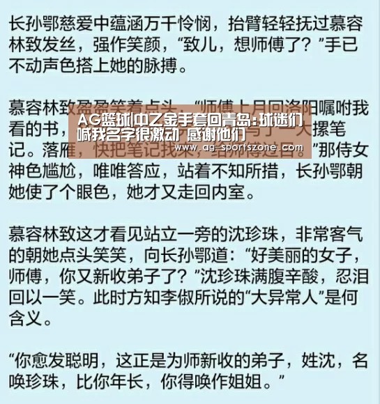 AG篮球|中乙金手套回青岛:球迷们喊我名字很激动 感谢他们
