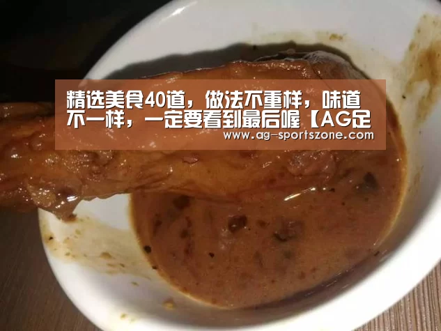 精选美食40道，做法不重样，味道不一样，一定要看到最后喔【AG足球】
