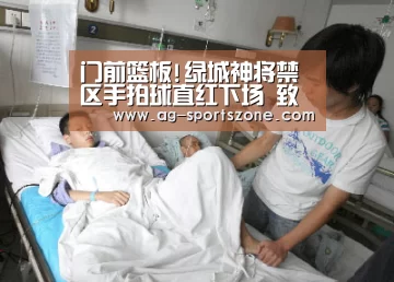 门前篮板!绿城神将禁区手拍球直红下场 致敬苏牙?‘AG赛事’(图3) AG体育