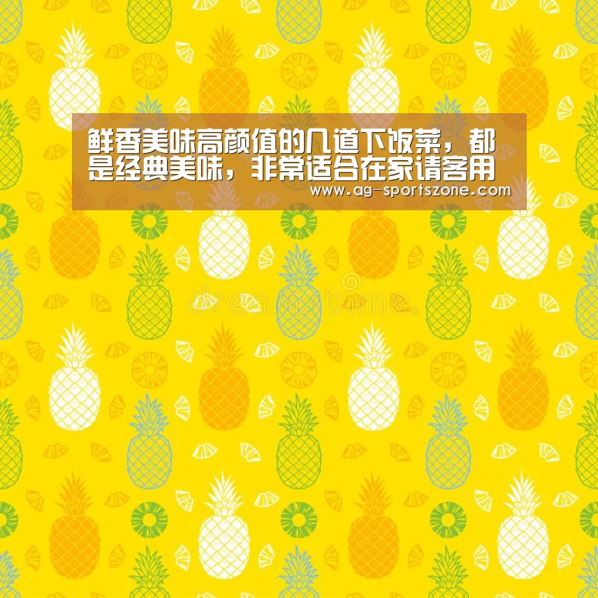 鲜香美味高颜值的几道下饭菜,都是经典美味,非常适合在家请客用-AG体育(图2) AG赛事