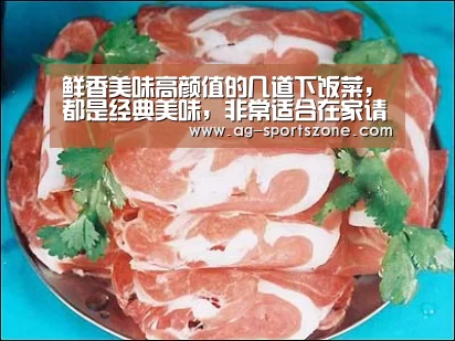 鲜香美味高颜值的几道下饭菜,都是经典美味,非常适合在家请客用-AG体育(图1) AG体育
