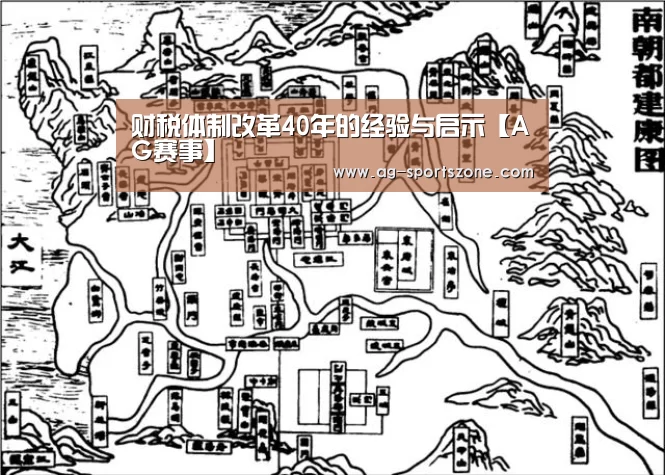 财税体制改革40年的经验与启示【AG赛事】(图1) AG体育