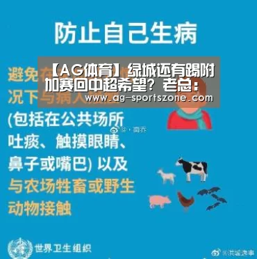 【AG体育】绿城还有踢附加赛回中超希望? 老总:没收到消息