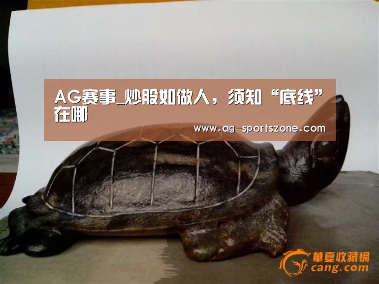 AG赛事_炒股如做人,须知“底线”在哪(图3) AG赛事