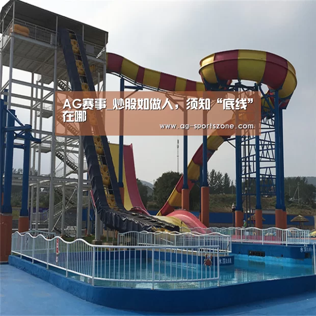 AG赛事_炒股如做人,须知“底线”在哪(图2) AG赛事
